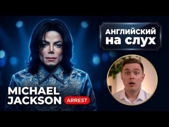 АНГЛИЙСКИЙ НА СЛУХ &mdash; Michael Jackson | 60 Minutes &mdash; Арест (2)