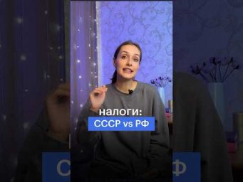НАЛОГИ: СССР vs РФ #сотка #егэ #обществознание #ссср #налоги