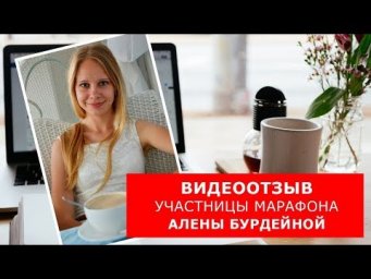 Видеоотзыв участницы Марафона Алены Бурдейной