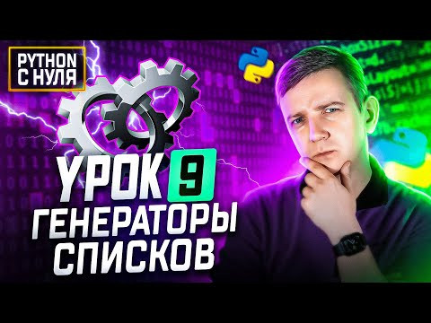 Python для начинающих. Занятие 9: Генераторы списков