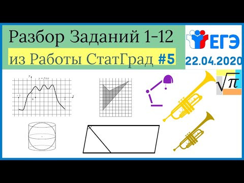 Разбор варианта ЕГЭ Статград от 22 апреля 2020 Восток (№1-12)