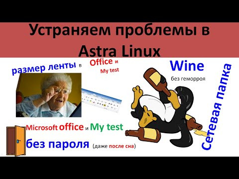 Настройка Astra Linux для школы
