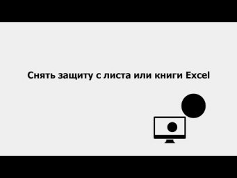 Снять защиту с листа или книги Excel