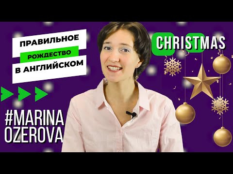 Christmas по-английски. Правильное произношение, факты, всё о рождестве. Английская лексика просто Christmas по-английски. Правильное произношение, факты, всё о рождестве. Английская лексика просто