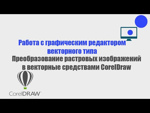 Преобразование растрового изображения в векторное в Corel Draw Преобразование растрового изображения в векторное в Corel Draw