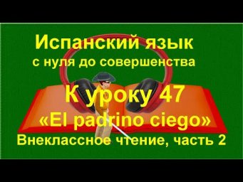 ✏️ Испанский язык с нуля: внеклассное чтение &mdash; Conchita y el padrino ciego | к уроку 47 /Часть 2/