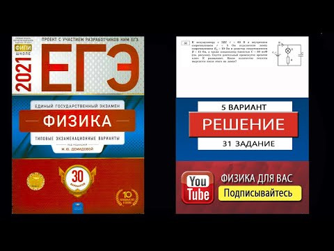 31 задание 5 варианта ЕГЭ 2021 по физике М.Ю. Демидовой (30 вариантов) 31 задание 5 варианта ЕГЭ 2021 по физике М.Ю. Демидовой (30 вариантов)