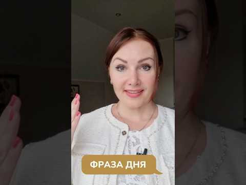 Фраза дня