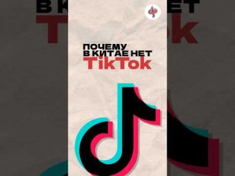 Почему в Китае нет TikTok? Читай описание