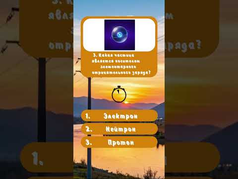 Помнишь ШКОЛЬНУЮ физику? ⚡️ Тест #2 на 5/5 #shorts #электричество #физика Помнишь ШКОЛЬНУЮ физику? ⚡️ Тест #2 на 5/5 #shorts #электричество #физика