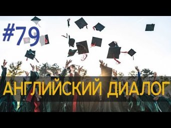 Диалог 79 Do you go to college | Английский разговорный язык + аудирование