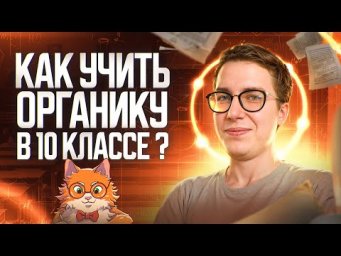Как учить органику в 10 классе? | Органика с НУЛЯ | Степенин и Дацук