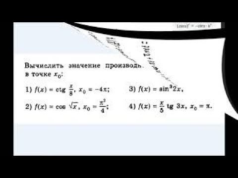 Урок 8. Производные сложных тригонометрических функций в точке. Алгебра 10, 11 класс. Урок 8. Производные сложных тригонометрических функций в точке. Алгебра 10, 11 класс.