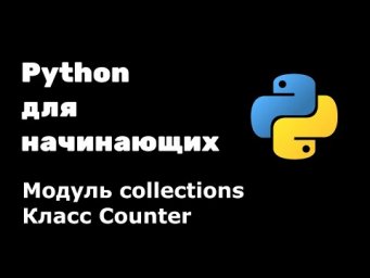 Класс Counter из модуля collections