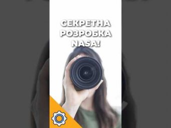 Твоя камера &mdash; це секретна розробка NASA!