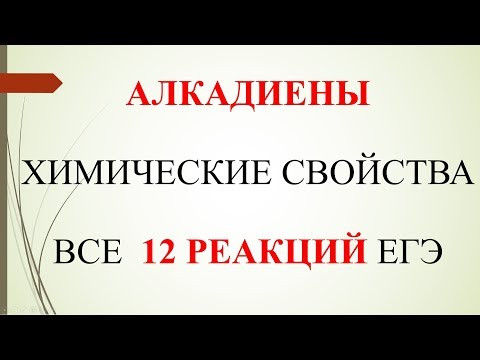 Алкадиены. Химические свойства. Все 12 реакций ЕГЭ. Алкадиены. Химические свойства. Все 12 реакций ЕГЭ.