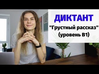Диктант "Грустный рассказ" || Диктанты. Уровень В1