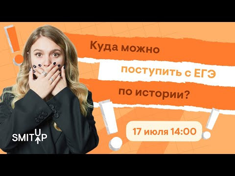 Куда можно поступить с ЕГЭ по истории? | Эля Смит | SMITUP