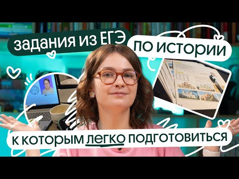 Какие задания дают ЛЁГКИЕ БАЛЛЫ на ЕГЭ по истории 2024