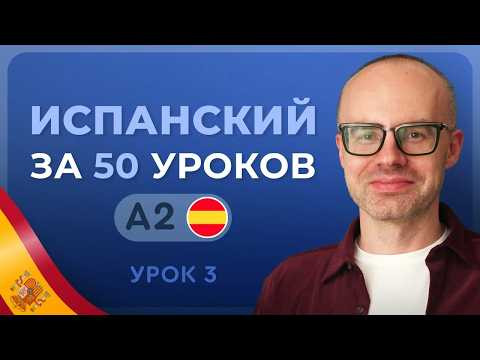 ИСПАНСКИЙ ЯЗЫК ЗА 50 УРОКОВ. УРОК 3 (153). ИСПАНСКИЙ С НУЛЯ УРОКИ ИСПАНСКОГО ЯЗЫКА С НУЛЯ A2 ИСПАНСКИЙ ЯЗЫК ЗА 50 УРОКОВ. УРОК 3 (153). ИСПАНСКИЙ С НУЛЯ УРОКИ ИСПАНСКОГО ЯЗЫКА С НУЛЯ A2
