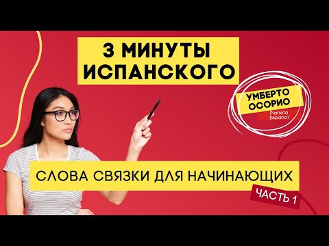 3 минуты испанского c Умберто Осорио | Испанский с нуля 3 минуты испанского c Умберто Осорио | Испанский с нуля