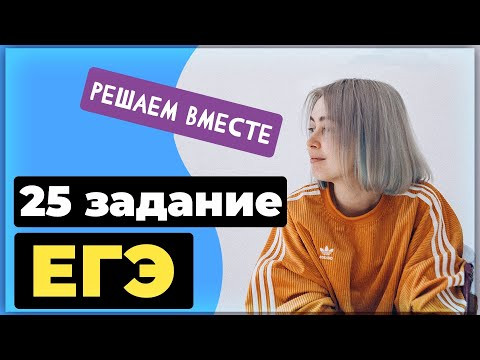Решаем вместе 25 задание ЕГЭ (средства связи предложений в тексте)