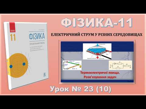 ФІЗИКА-11 | Урок 23 (10) | Термоелектричні явища. Розв&rsquo;язування задач