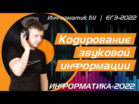 Кодирование звуковой информации. Задание 7. ЕГЭ по информатике 2022