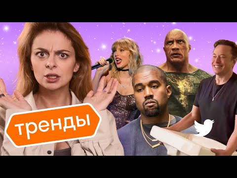 Илон Маск разнес Твиттер, Канье потерял миллиарды, Дуэйн Джонсон – супергерой, альбом Тейлор Свифт Илон Маск разнес Твиттер, Канье потерял миллиарды, Дуэйн Джонсон – супергерой, альбом Тейлор Свифт