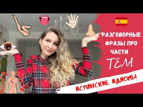 Испанские разговорные фразы с ЧАСТЯМИ ТЕЛА | ИДИОМЫ |  Как общаться как НОСИТЕЛЬ  |  Espa&ntilde;ol