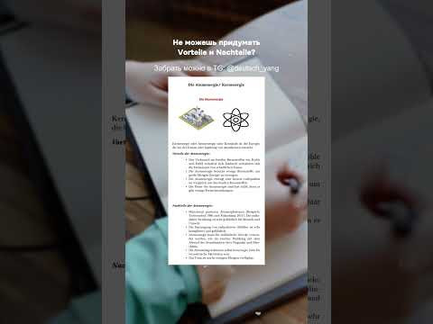 Не можете придумать Vorteile и Nachteile, тогда забирайте PDF себе #немецкий #немецкийязык