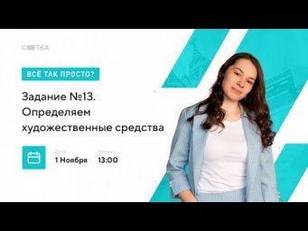 Задание №13. Определяем художественные средства | ЕГЭ ЛИТЕРАТУРА 2021 | Онлайн-школа СОТКА