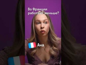 Скрытая правда о французской работе | Франция глазами француженки