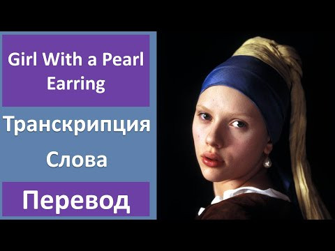 Английский по фильмам: Девушка с жемчужной серёжкой - Трейлер (2003) Английский по фильмам: Девушка с жемчужной серёжкой - Трейлер (2003)
