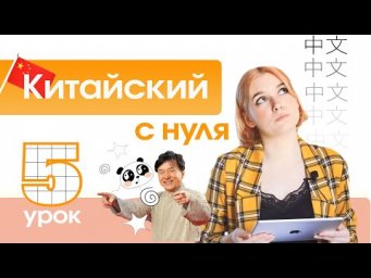 Китайский с нуля. Урок 5. ФИНАЛИ.