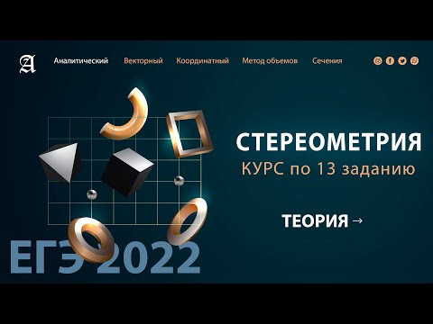 13 задания Стереометрия ТЕОРИЯ- Курс ПРОФИЛЬ 2022 от Абеля / Математика ЕГЭ