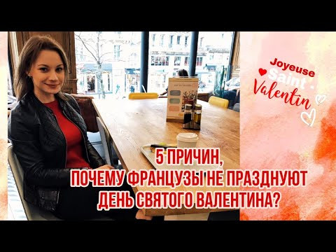 Почему французы не празднуют День Святого Валентина | Красивые слова о любви на французском языке
