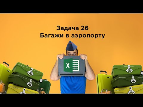 Задание 26 с багажами в Excel | Информатика ЕГЭ 2024