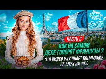 Почему вы не понимаете французов на слух? Разбираем 10 бытовых фраз