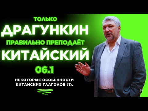 06.1: Некоторые особенности китайских глаголов (1). Правильный китайский по Драгункину за 15 занятий
