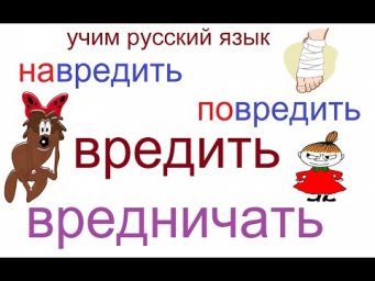 № 702 Учим глаголы с приставками: ВРЕДИТЬ / ВРЕДНИЧАТЬ