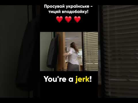 "JERK"- мова та лайка в англійській. Частина 3. Повне відео вже на каналі.