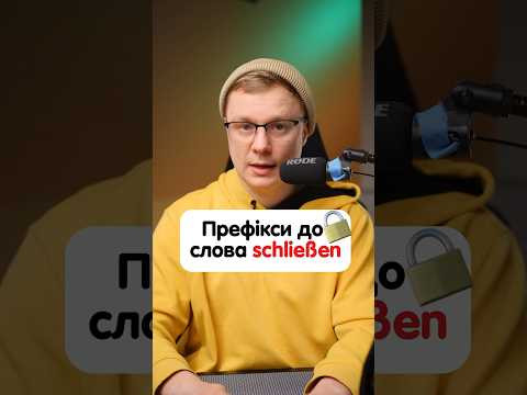 Дієслово «schließen» та його значення в німецькій мові #німецька #німецькамова #вчительукраїнської Дієслово «schließen» та його значення в німецькій мові #німецька #німецькамова #вчительукраїнської