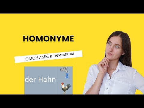 Омонимы в немецком языке. Homonyme.