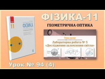 ФІЗИКА-11 | Урок 100 (4) | Лабораторна робота № 5 &laquo;Дослідження заломлення світла&raquo;