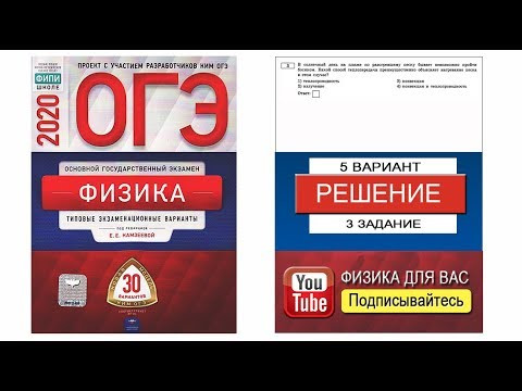 3 задание 5 варианта ОГЭ 2020 по физике Е.Е.Камзеевой (30 вариантов)