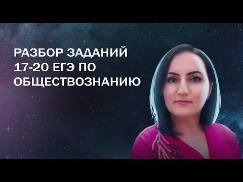 Разбор заданий 17-20 ЕГЭ по обществознанию I Апгрейд №1
