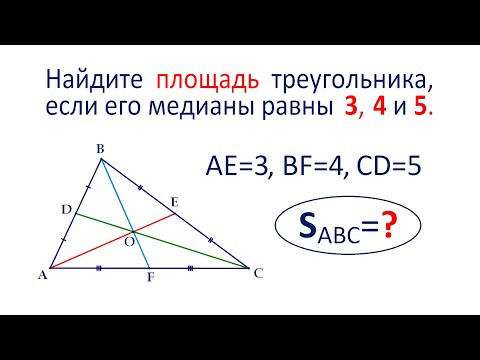 Найдите площадь треугольника, если его медианы равны 3, 4 и 5 Найдите площадь треугольника, если его медианы равны 3, 4 и 5