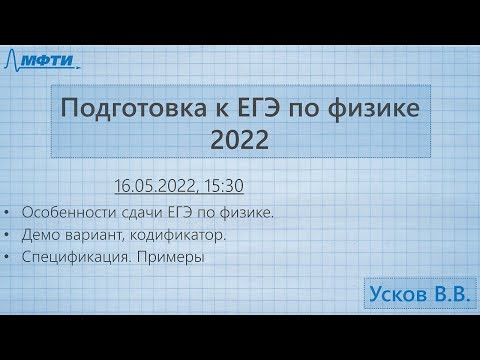 Подготовка к ЕГЭ по физике 2022, занятие 1 (Усков В.В.) Подготовка к ЕГЭ по физике 2022, занятие 1 (Усков В.В.)