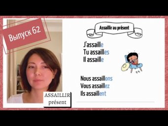Cпряжение в pr&eacute;sent №62: assaillir